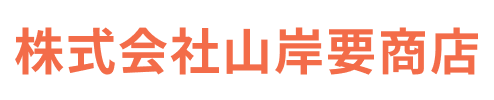 株式会社山岸要商店の採用サイト